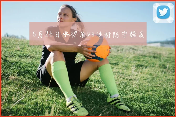 6月26日佛得角vs沙特防守强度