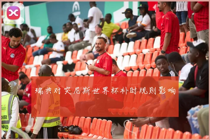瑞典对突尼斯世界杯补时规则影响