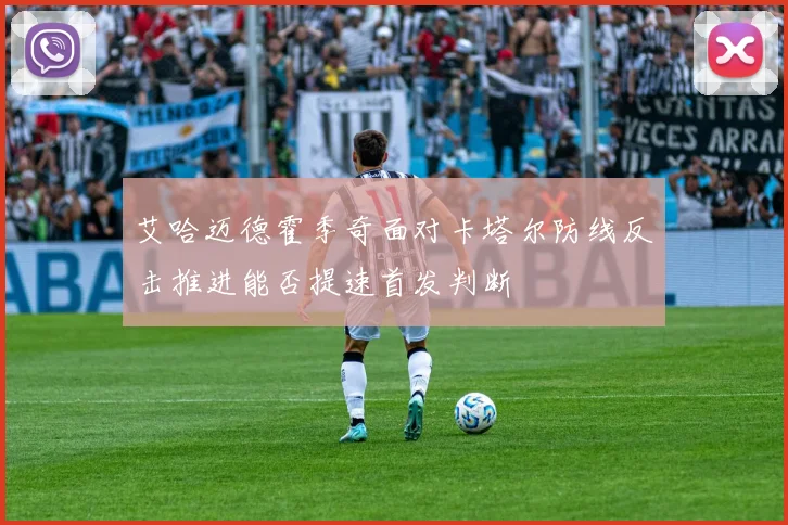 艾哈迈德霍季奇面对卡塔尔防线反击推进能否提速首发判断