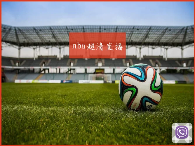 nba超清直播
