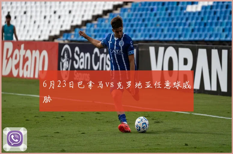 6月23日巴拿马vs克罗地亚任意球威胁