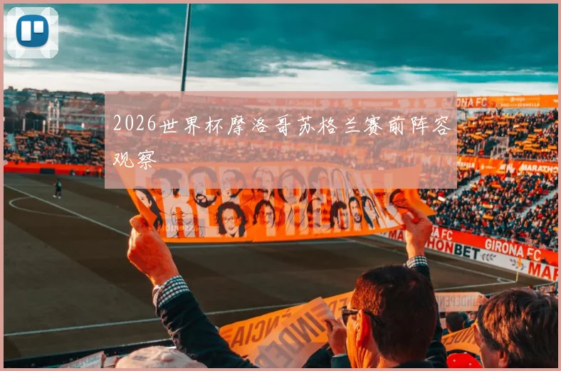 2026世界杯摩洛哥苏格兰赛前阵容观察