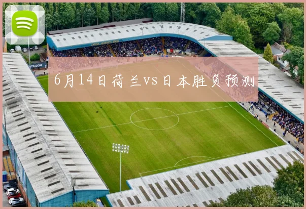 6月14日荷兰vs日本胜负预测