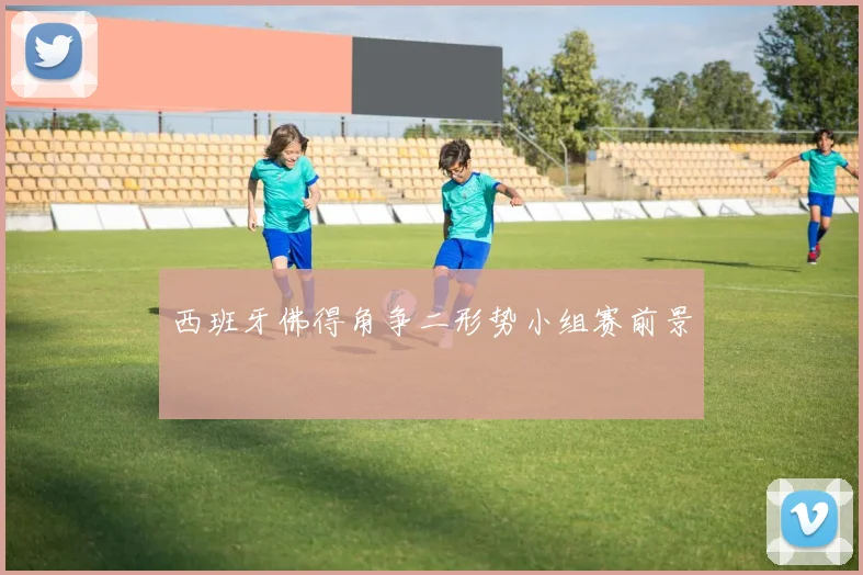 西班牙佛得角争二形势小组赛前景