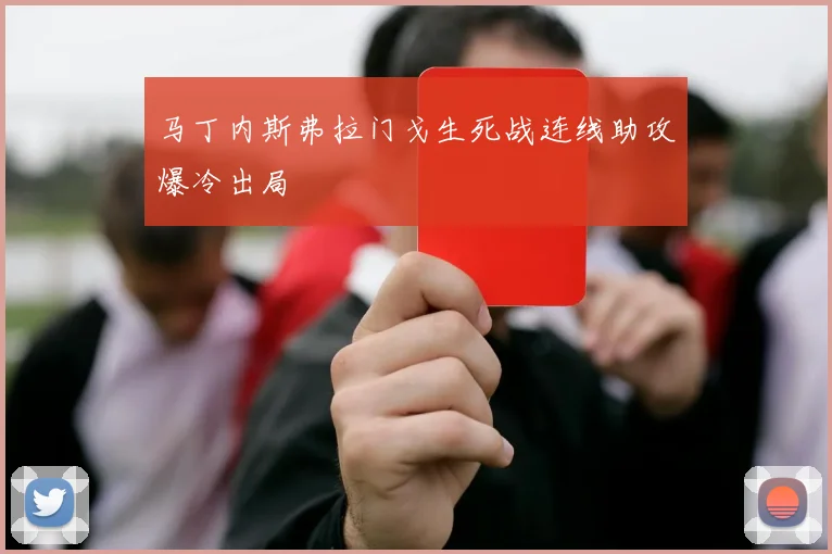 马丁内斯弗拉门戈生死战连线助攻爆冷出局