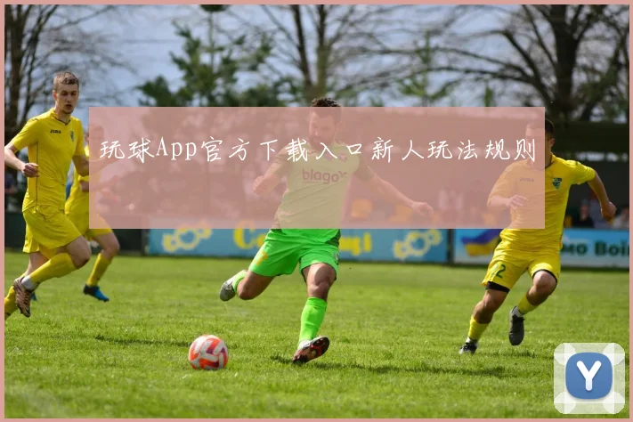 玩球App官方下载入口新人玩法规则