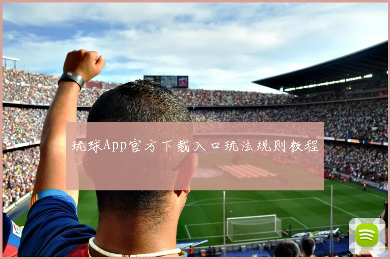 玩球App官方下载入口玩法规则教程