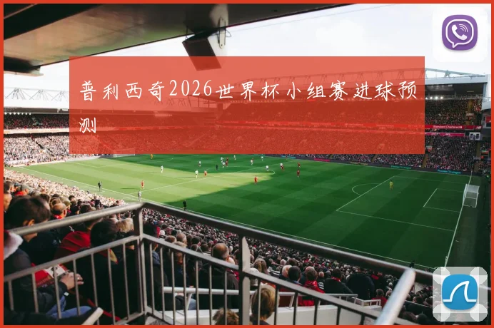 普利西奇2026世界杯小组赛进球预测