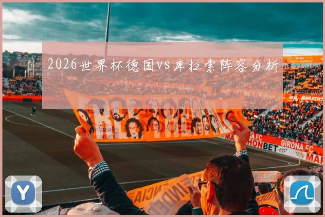 2026世界杯德国vs库拉索阵容分析