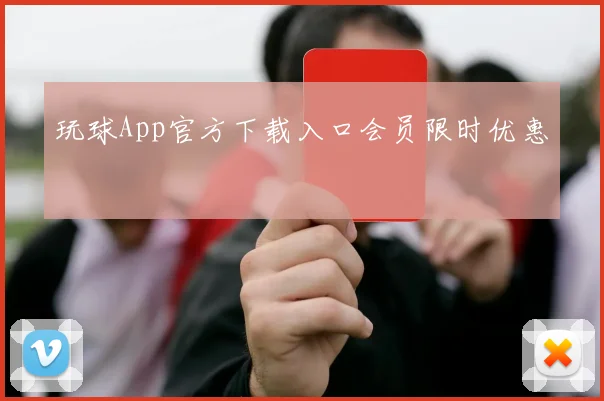 玩球App官方下载入口会员限时优惠