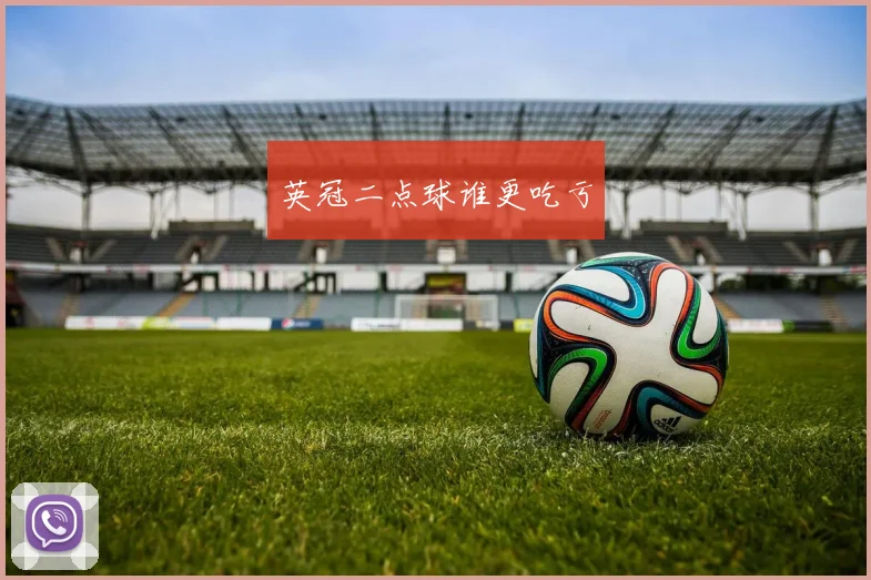 英冠二点球谁更吃亏