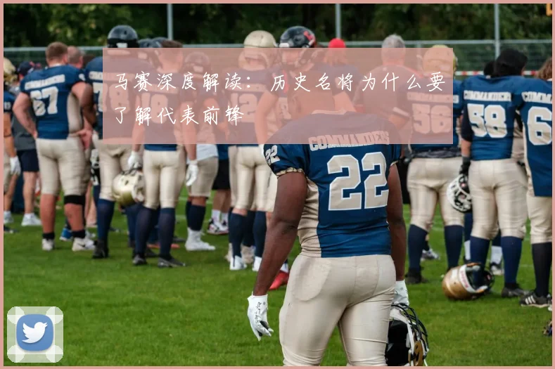马赛深度解读：历史名将为什么要了解代表前锋