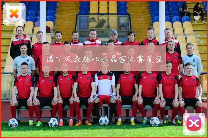 诺丁汉森林vs水晶宫比赛复盘