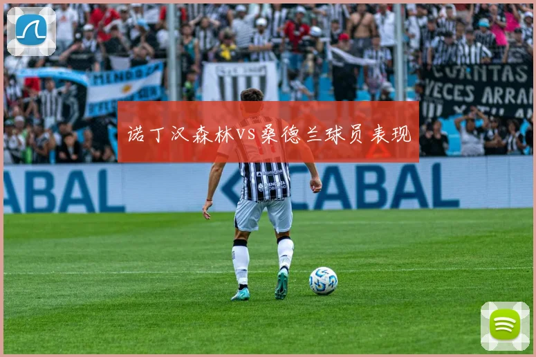 诺丁汉森林vs桑德兰球员表现