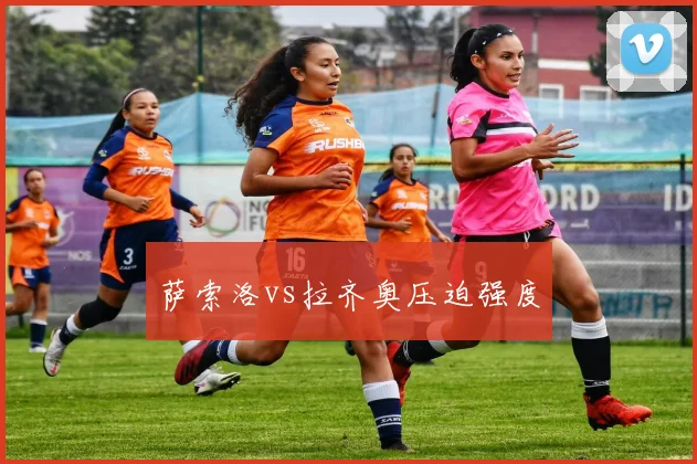萨索洛vs拉齐奥压迫强度