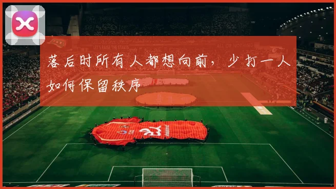 落后时所有人都想向前，少打一人如何保留秩序