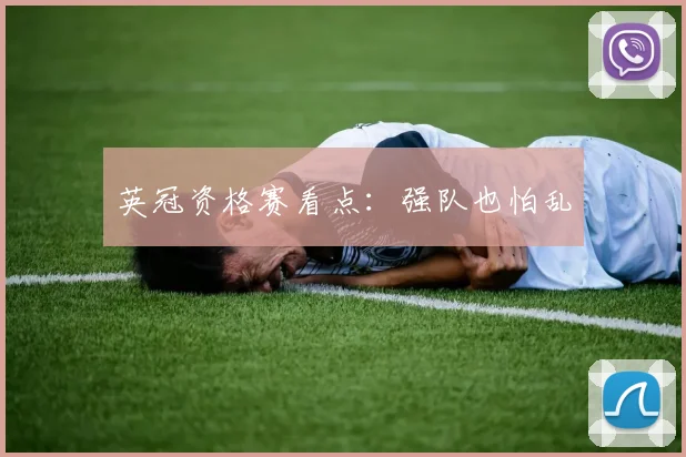 英冠资格赛看点:强队也怕乱