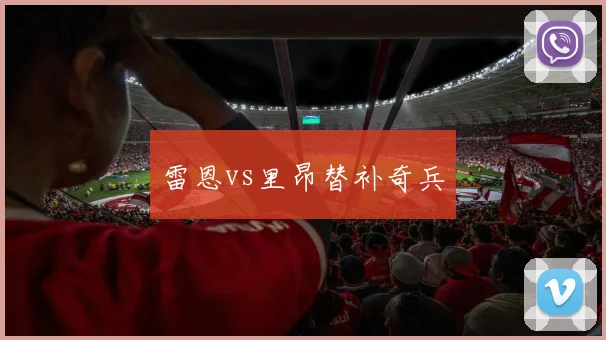 雷恩vs里昂替补奇兵