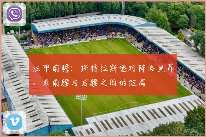 法甲前瞻：斯特拉斯堡对阵洛里昂，看前腰与后腰之间的距离